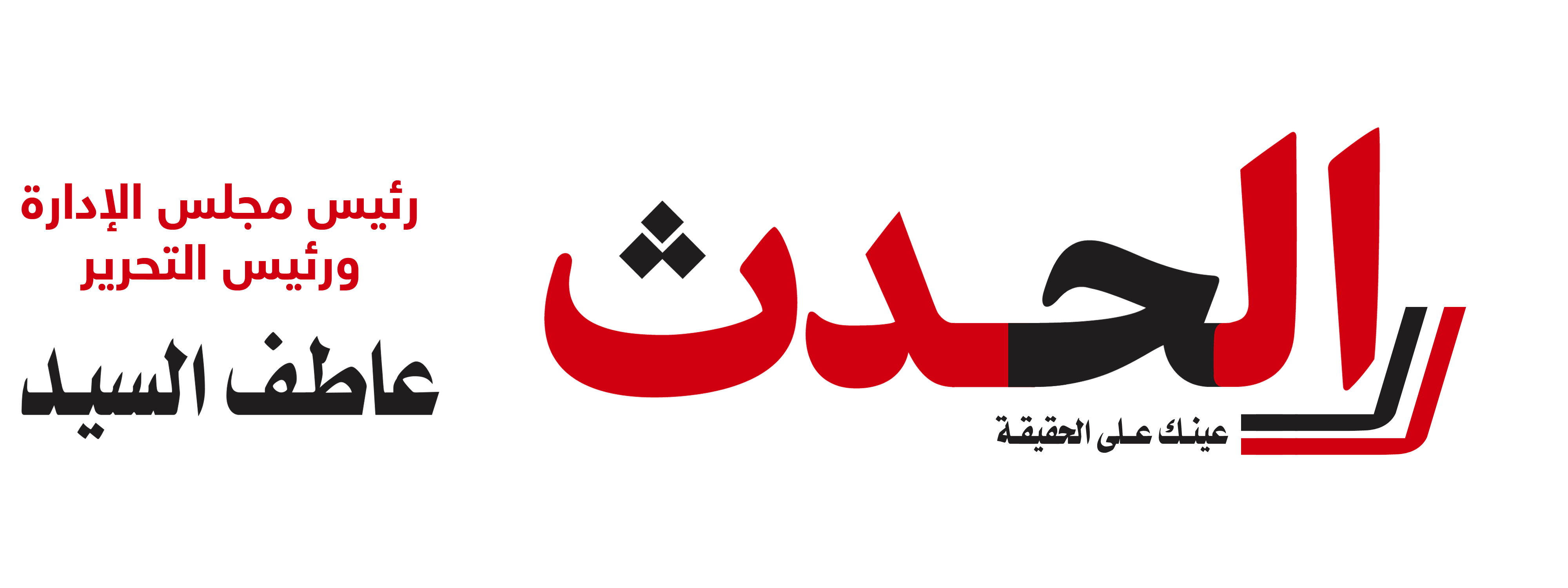 الحدث عينك على الحقيقة
